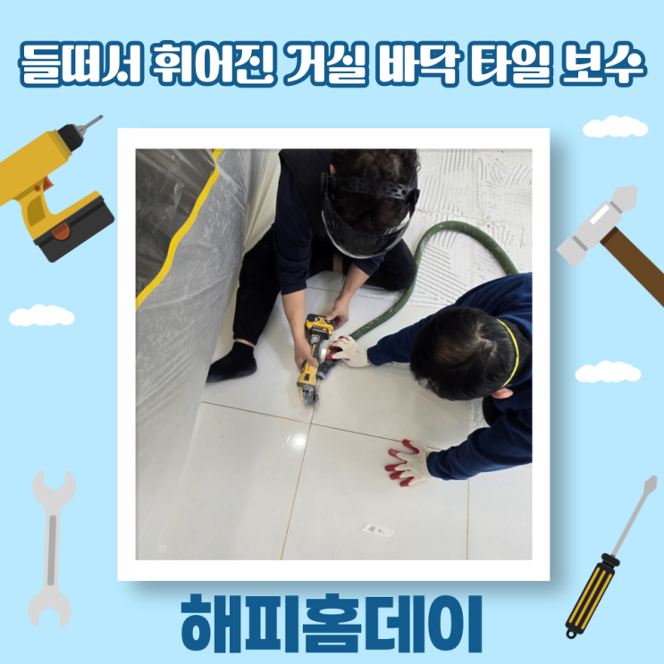  금간 깨진 거실 바닥 타일 들뜸 보수 비용 및 방법 (인천)
