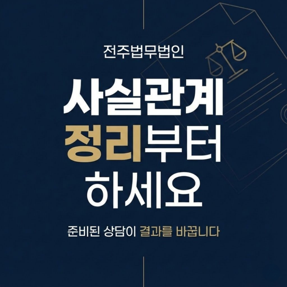 전주법무법인  사실관계 정리부터 하세요