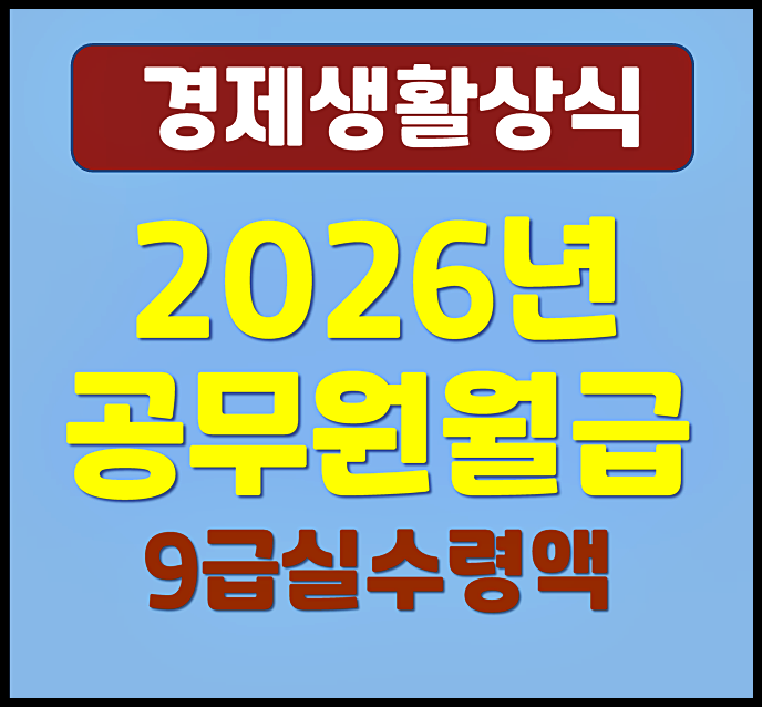  2026년 9급 공무원 실수령 월급여 200만원 넘다