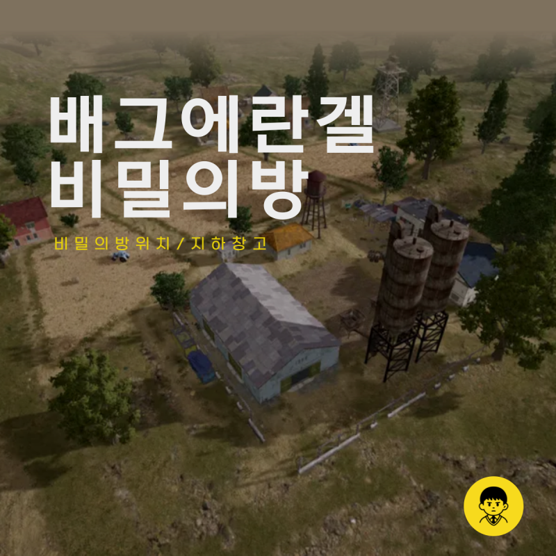 배틀그라운드 에란겔 비밀의방 위치 배그 지하창고 공략 : 네이버 블로그