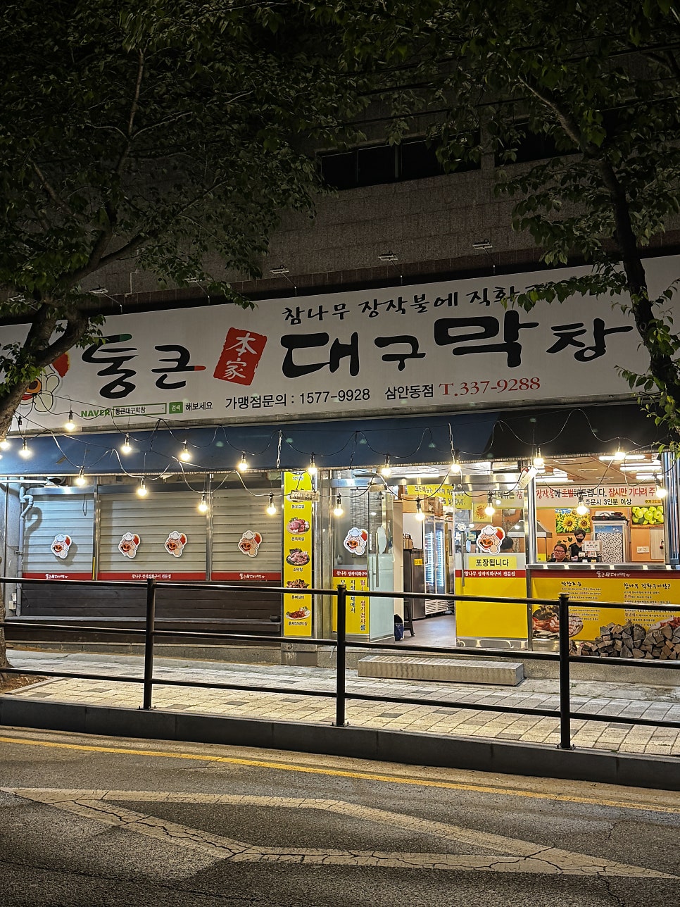 통큰대구막창 삼안동점 사진 1