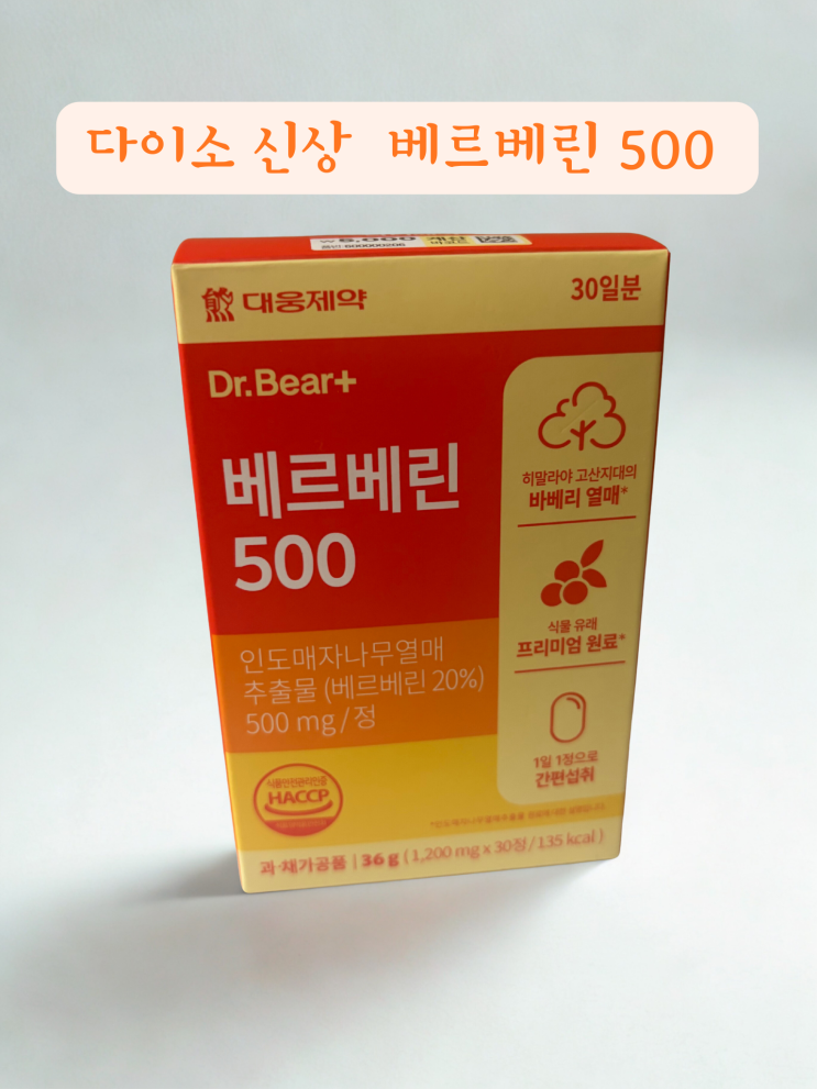  내돈내산 다이소 신상 베르베린 7일 먹어보니 알겠던 점 (효과·함량·식곤증·체중 변화 정리)