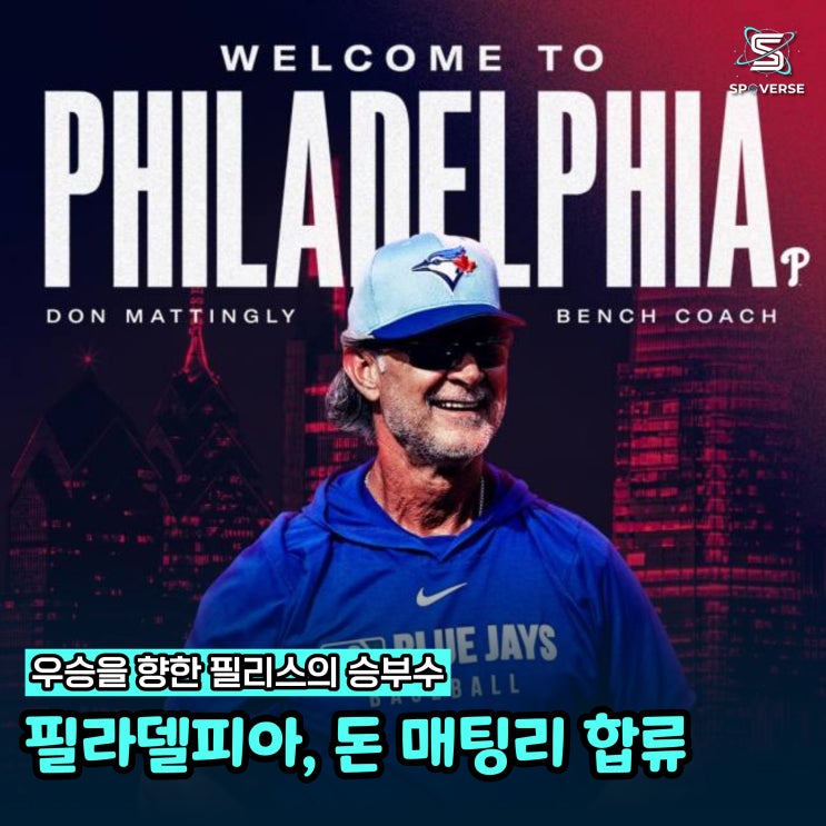  필라델피아 필리스 돈 매팅리 벤치 코치 선임: 우승을 위한 전략적 결단