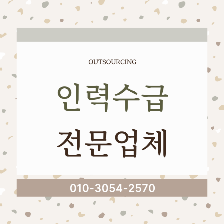  안성 인력수급업체 찾고 계시나요? 도급·파견 아웃소싱 전문 업체가 필요할까요?