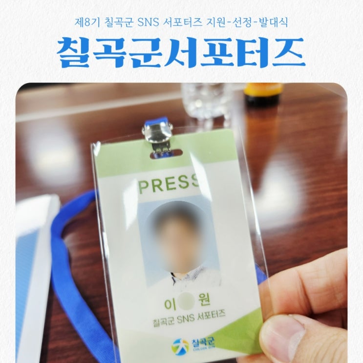  제8기 칠곡군서포터즈 지원 - 선정 - 발대식 후기