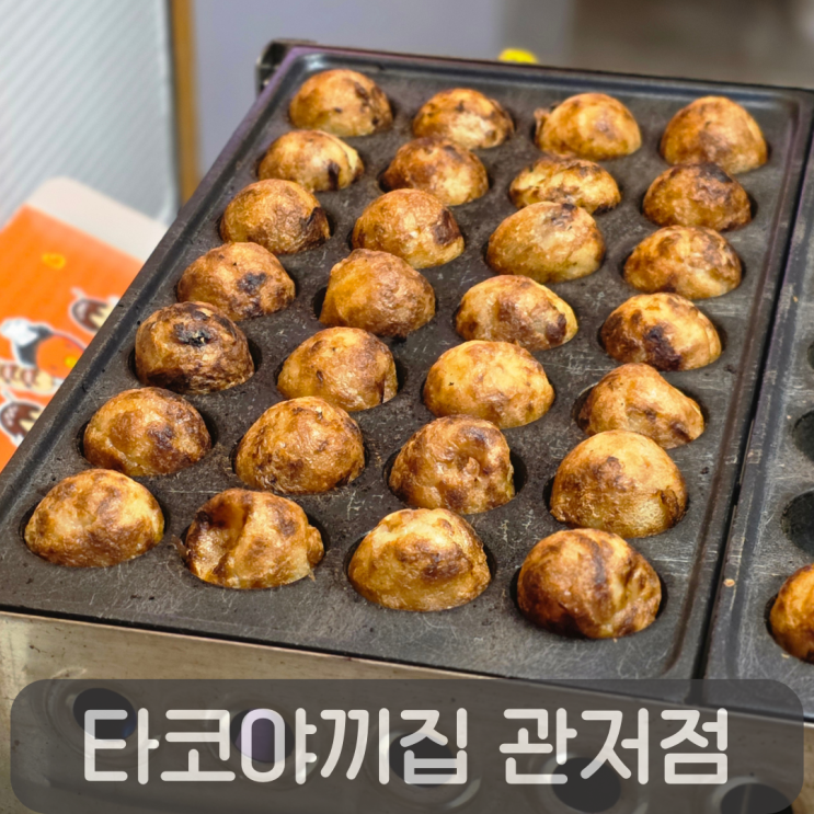  관저동 타코야끼 맛집,타코야끼집 관저점