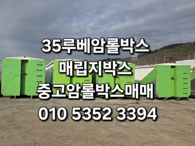  35루베암롤박스 상부덮개가 장착되어 있는 상태좋은 중고암롤박스 매매 특트럭