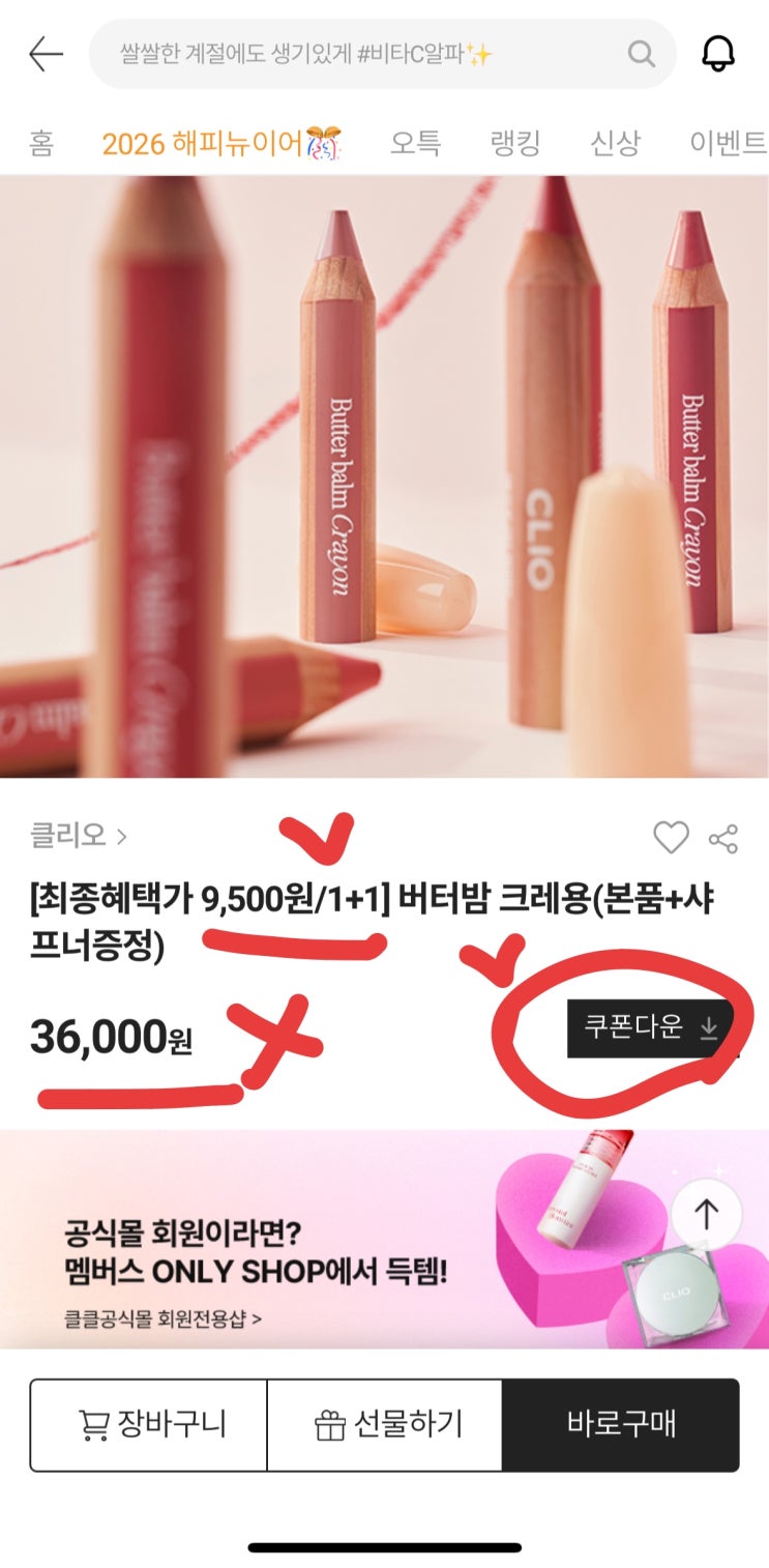  클리오 1월 히든 세일! 버터 밤 1+19천 원대 (70%↓)