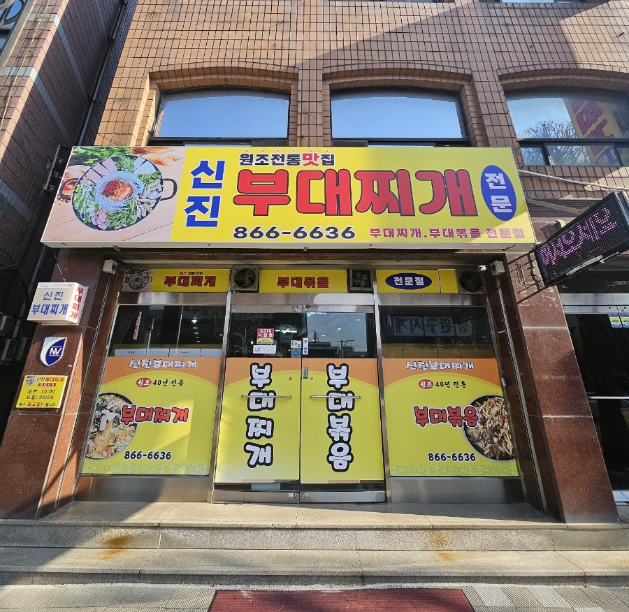 신진부대찌개 사진 2