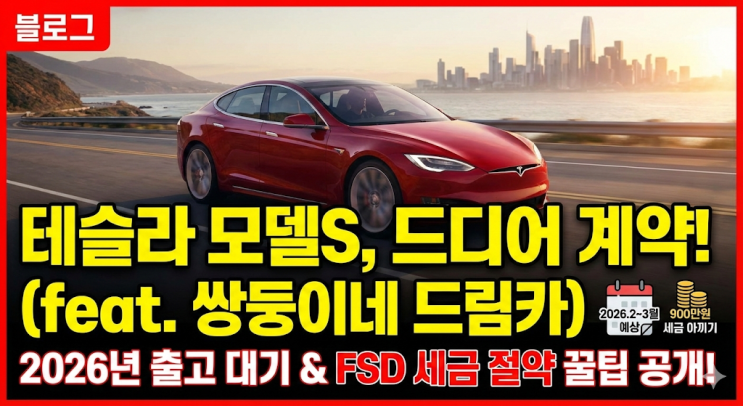  [테슬라 모델S] 계약 전 필독! FSD 옵션 넣었다가 63만원 날릴 뻔한 사연 (feat. 출고 대기기간)
