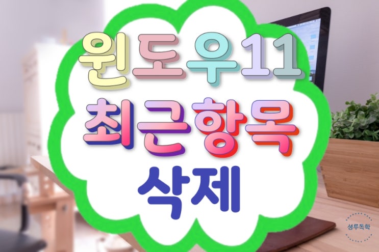 윈도우11 최근 항목 삭제: 파일 탐색기와 검색 기록 완벽 정리하기
