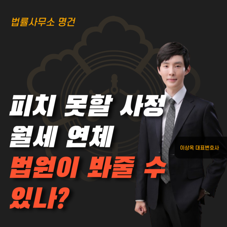  월세 연체, 피치 못할 사정이 있었다면 법원에서 인정해 줄까요?