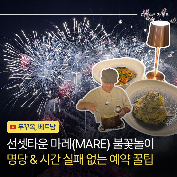  푸꾸옥 불꽃놀이 명당 레스토랑 마레(MARE) 예약 할인 팁 (공연 시간 필독)