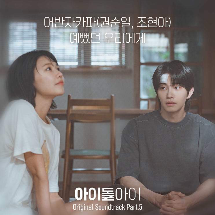  ‘어반자카파’ 권순일 조현아, ‘아이돌아이’ OST ‘예뻤던 우리에게’