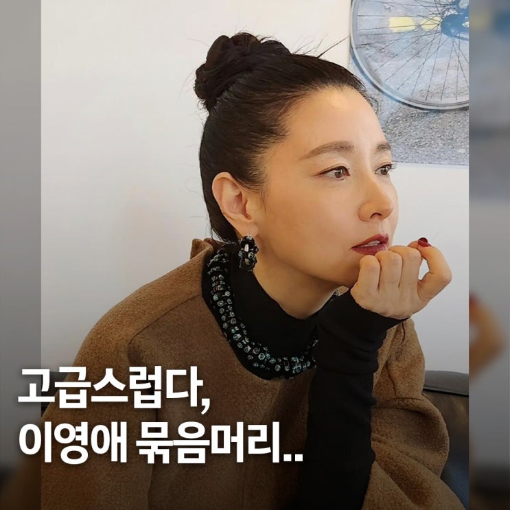  고급스럽다.. 이영애 50대 묶음머리 헤어 스타일 결정적 차이