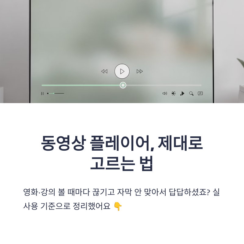 동영상플레이어순위 동영상플레이어 추천 실사용 기준과 선택법 정리