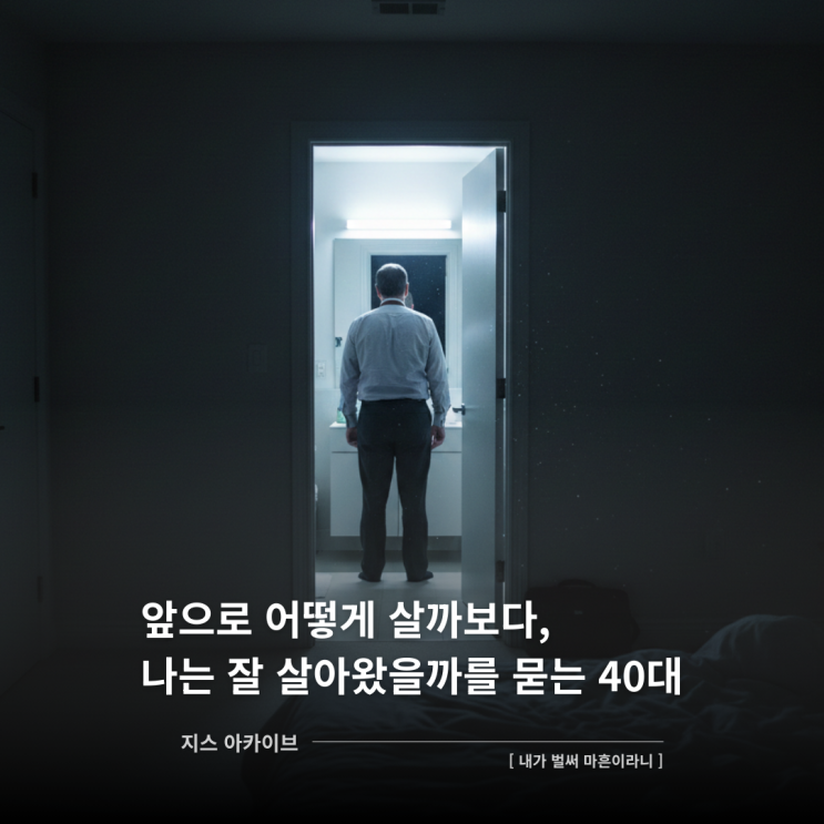  내가 벌써 마흔이라니앞으로 어떻게 살까 보다, 나는 잘 살아왔을까를 묻는 40대