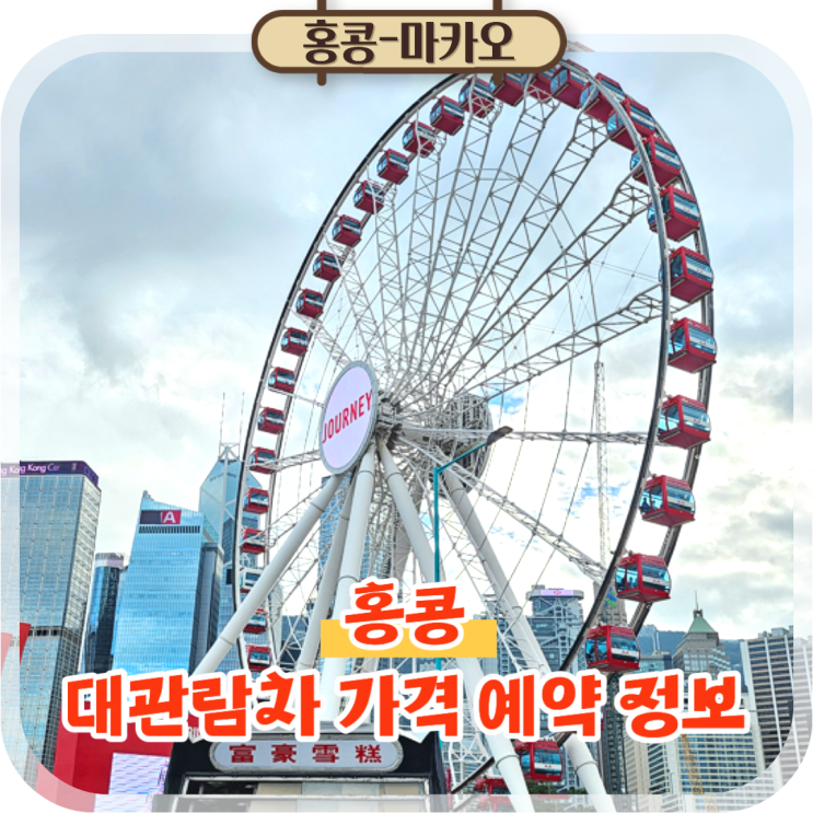  홍콩 자유여행 일정 추천 대관람차 가격 예약 야경 총정리