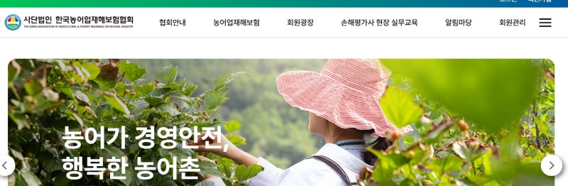 한국농어업재해보험협회 가입하기