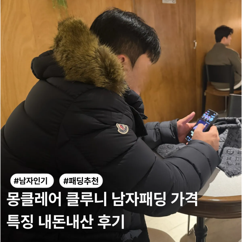 남자 몽클 패딩 추천｜몽클레어 클루니 미들 기장 내 돈 내산 후기 사이즈 팁