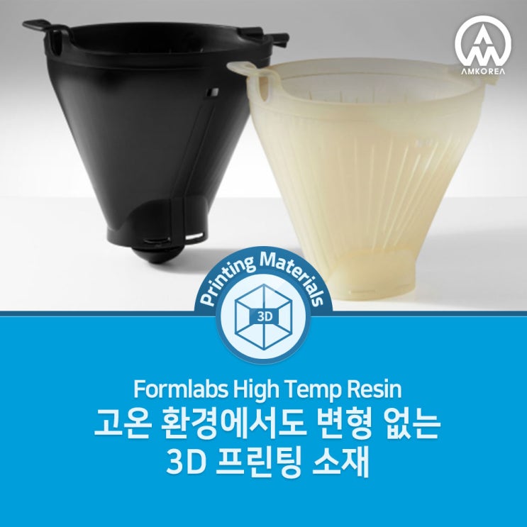  고온 환경에서도 변형 없는 3D 프린팅 소재, Formlabs High Temp Resin