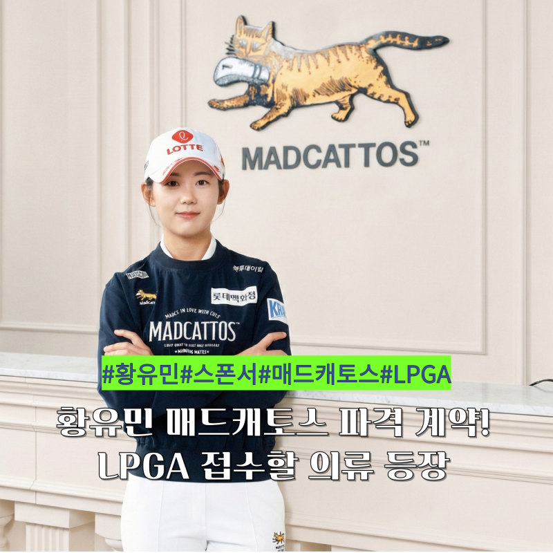 황유민 매드캐토스 파격 계약! LPGA 접수할 의류 등장
