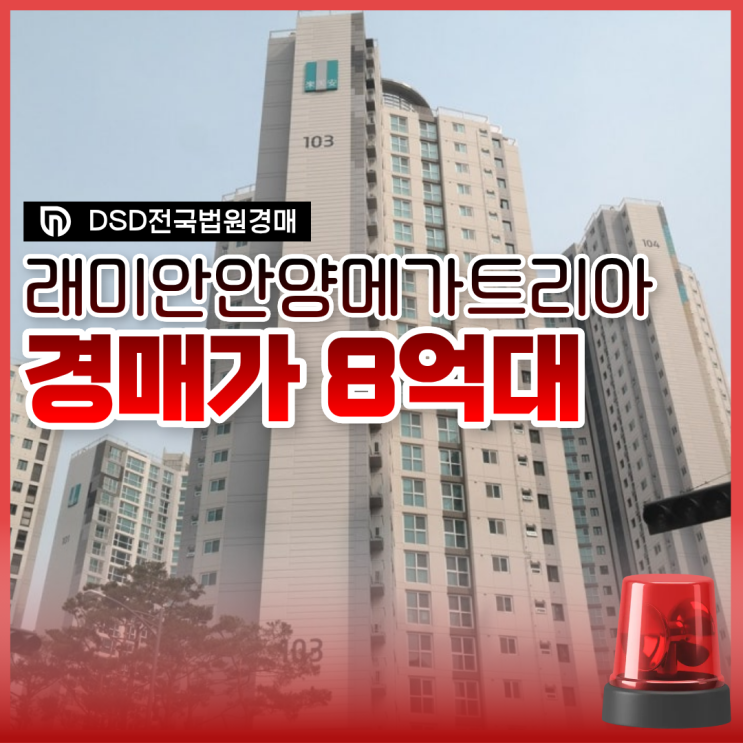 래미안안양메가트리아, 안양아파트경매 할 수 있을까?