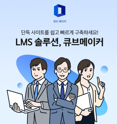  큐브메이커 LMS솔루션 활용한 온라인교육플랫폼 구성 방법