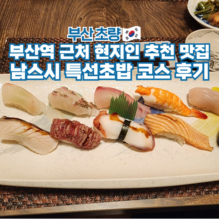  부산역 초밥 초량 근처 맛집 일식 가볼만한곳 남스시