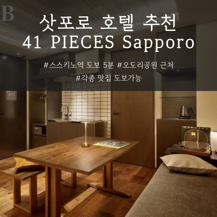  ️ 삿포로 스스키노 호텔 추천 41 PIECES Sapporo 3인 숙박 대만족 후기 | 눈오리 무한 생성 가능