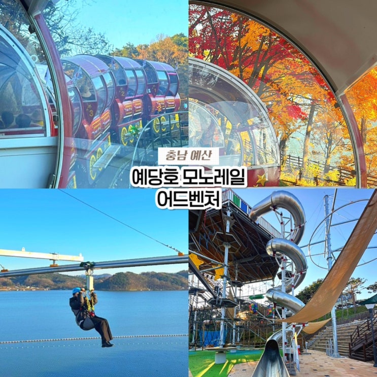  충남 예산 여행코스 추천, 예당호 모노레일 어드벤처 짚라인 미끄럼틀 예약 후기