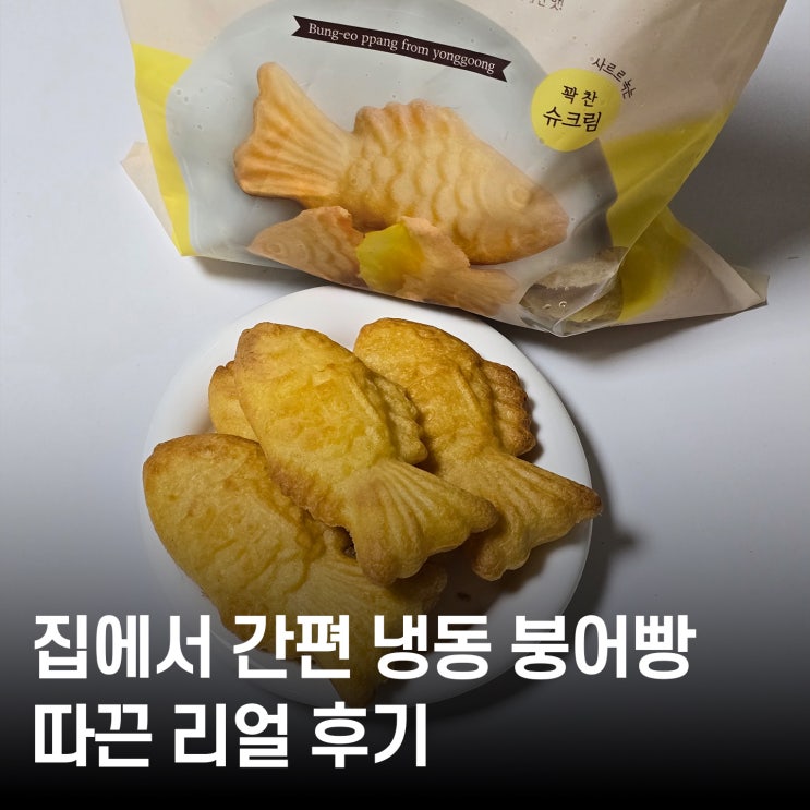  집에서 즐기는 냉동 붕어빵 용의궁 슈크림 붕어빵 솔직 리뷰