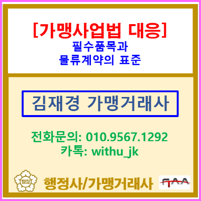  2025-2026 가맹사업법 완전 대응: 필수품목과 물류 계약의 새로운 표준(서울. 경기. 인천 가맹거래사 경영지도사 컨설팅)