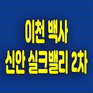  이천 신안 공공지원 민간임대 백사지구 10년전세 아파트 분양정보