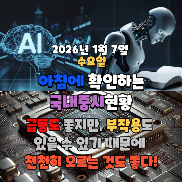  2026년 1월 7일(수) 주요 증시 및 스케줄 (급등도 좋지만, 부작용도 있을 수 있기 때문에 천천히 오르는 것도 좋다!)