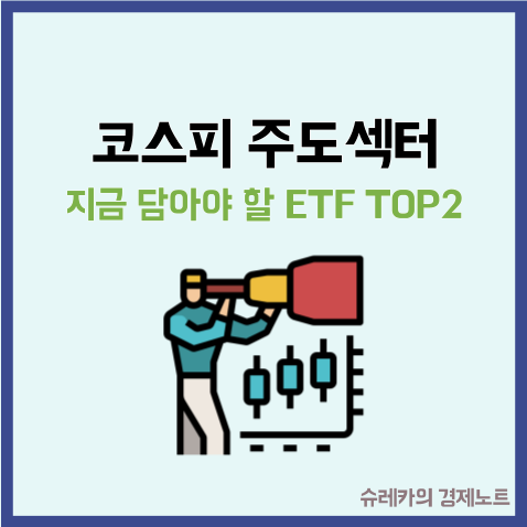 코스피를 끌어올리는 주도섹터 지금 담아야 할 ETF TOP2