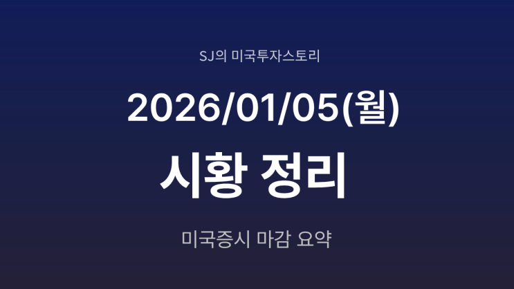  미국 증시 시황 [2026년 1월 5일(월)]｜ 베네수엘라 리스크에도 증시는 상승