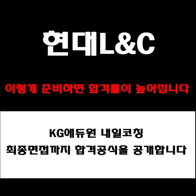  현대엘앤씨 채용 면접 합격 전략! 직무·인성·임원 면접 준비 방법과 예상질문 및 체크리스트, 구직자 후기