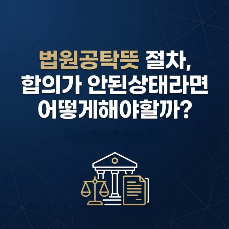  법원공탁뜻 절차, 합의가 안된상태라면 어떻게해야할까?