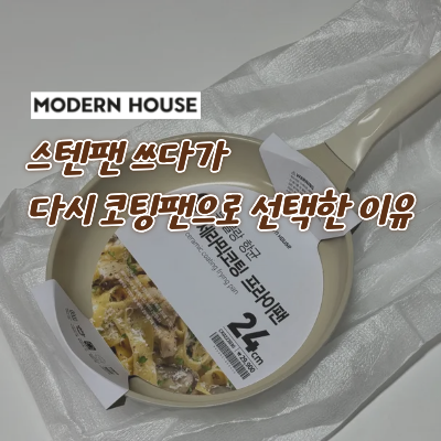 감성 화이트톤 모던하우스 세라믹 코팅 후라이팬 내돈내산 실사용 후기
