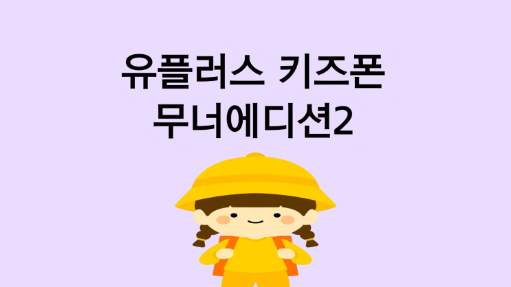  유플러스 키즈폰 무너에디션2 출시일 스펙 정리