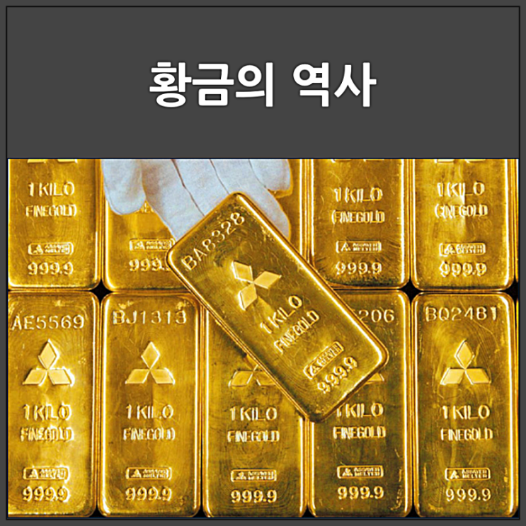  황금의 역사
