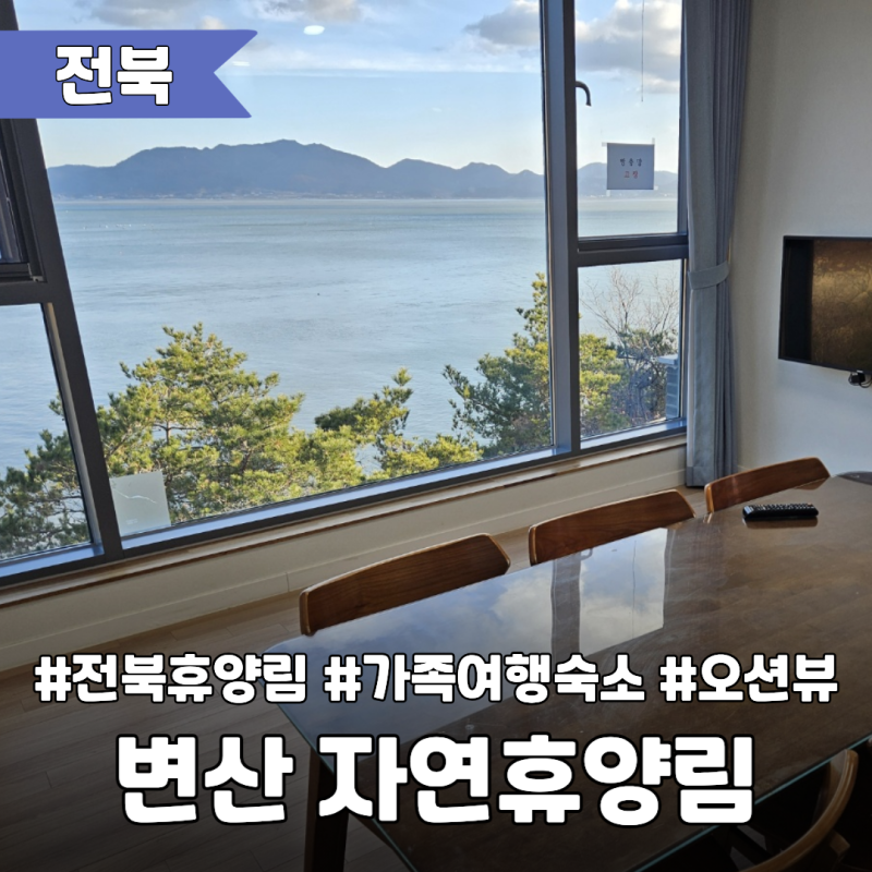 오션뷰 맛집, 전북 숙소 추천 | 국립변산자연휴양림