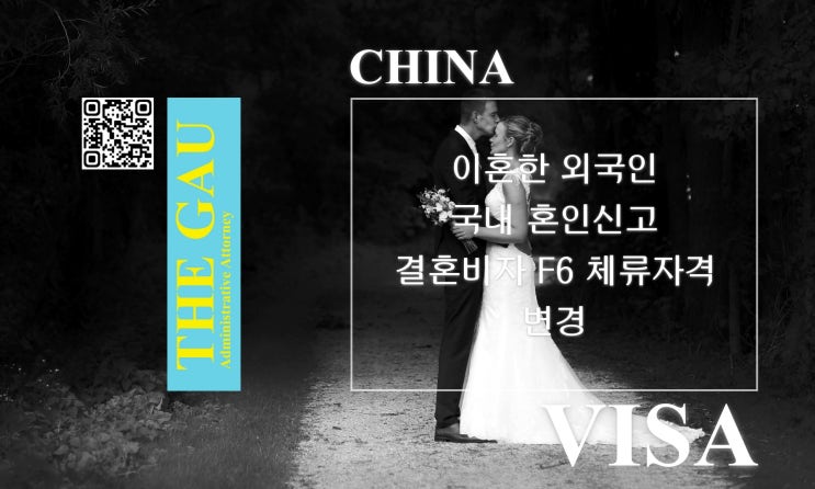  이혼한 중국인과의 국제결혼, 국내 혼인신고 및 결혼비자 F6 체류자격 변경