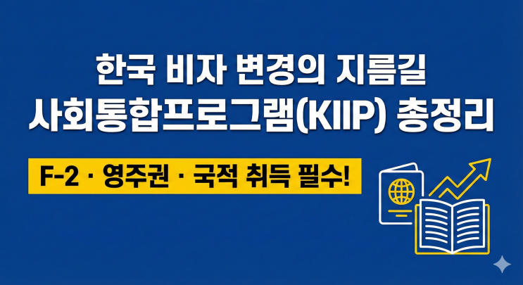  한국 비자 변경의 지름 글, 사회통합프로그램(KIIP) A to Z(F-2, 영주권 준비의 핵심)에 대해 알아보겠습니다.