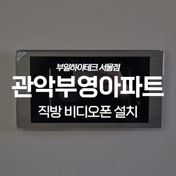  안양 동안구 비산동 관악부영아파트 직방 비디오폰 교체 설치
