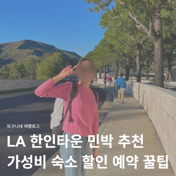  LA 한인타운 민박 추천 가성비 숙소 가격 + 할인 예약 꿀팁 포함