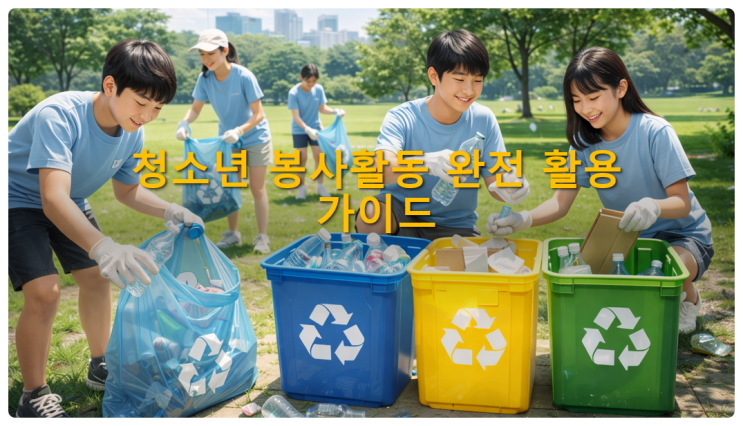  청소년 봉사활동 완전 활용 가이드
