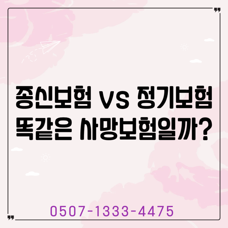  종신보험 vs 정기보험 차이, 목적별 선택 기준 | 똑같은 사망보험일까?