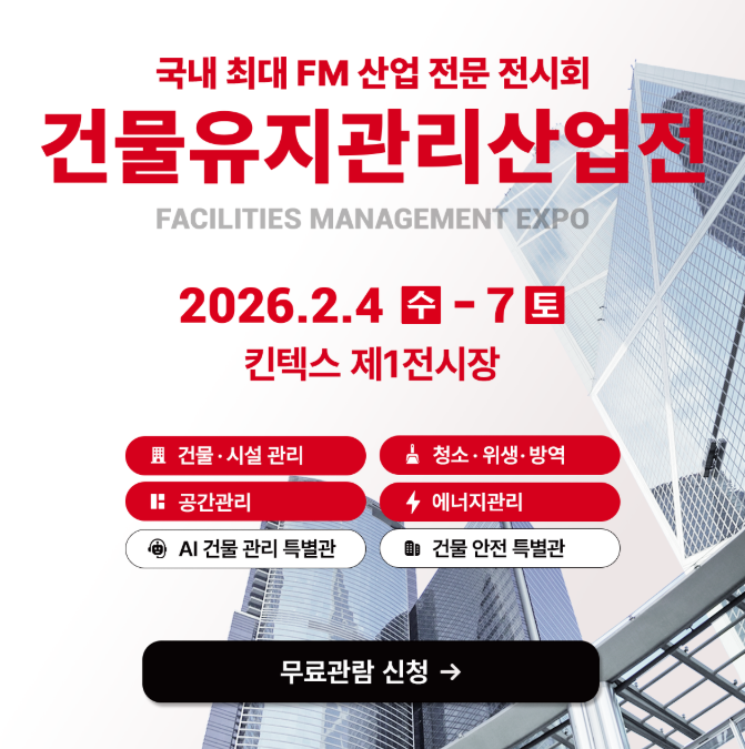  2026 건물유지관리산업전 무료입장 방법! 일산 킨텍스에서 FM 최신 기술 만나보세요